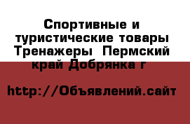 Спортивные и туристические товары Тренажеры. Пермский край,Добрянка г.